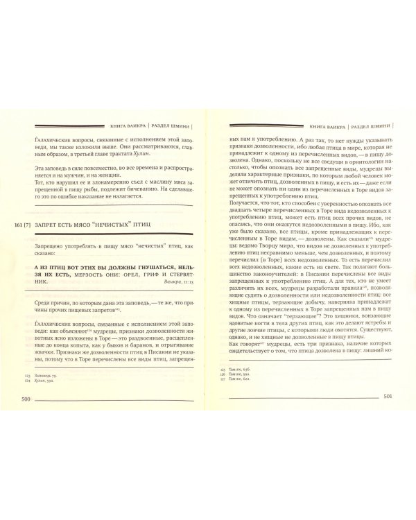 Сефер га-хинух. Книга наставления (Истолкование шестисот тринадцати заповедей Торы)