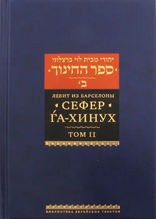 Сефер га-хинух. Книга наставления. Том 2