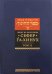 Сефер га-хинух. Книга наставления. Том 2