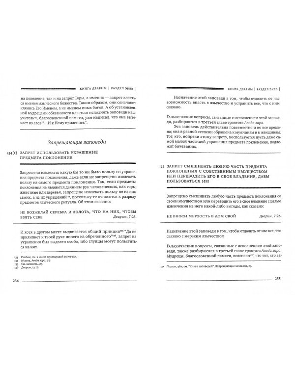 Сефер га-хинух. Книга наставления. Том 2