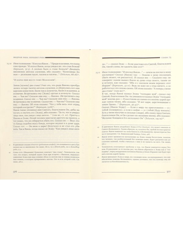 Мидраш Раба (Великий мидраш). Берешит Раба. В 8-ти томах. Том 2