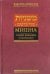 Мишна. Том 4. Раздел Кодашим (Святыни)