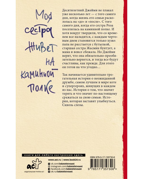 Моя сестра живет на каминной полке