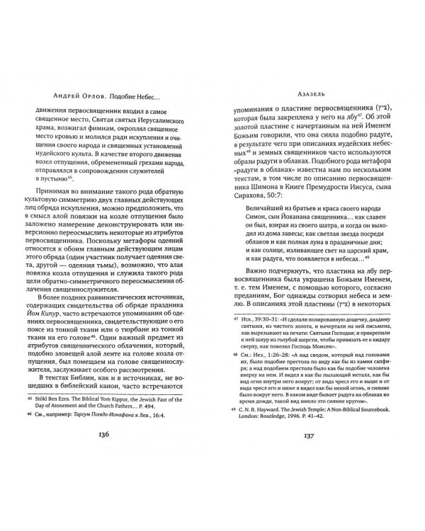 Подобие небес: Азазель, Сатанаил и Левиафан в иудейской апокалиптике