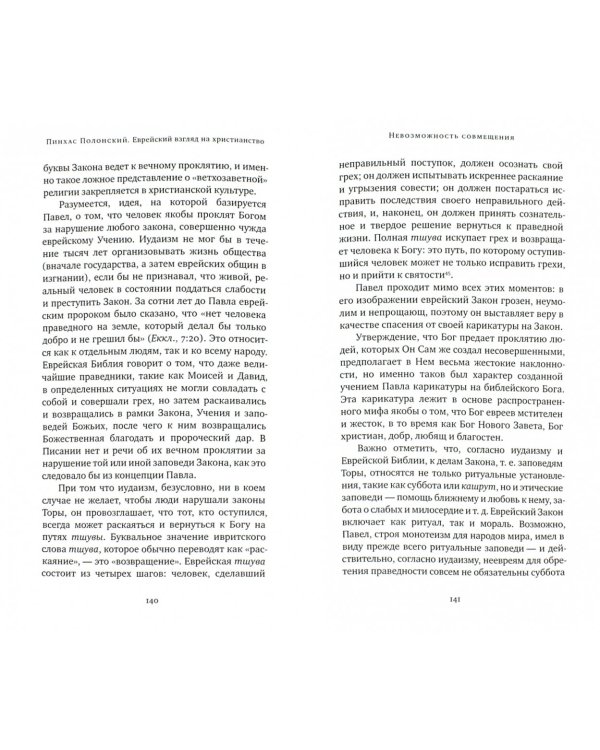 Еврейский взгляд на христианство. Две тысячи лет вместе