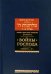 Войны Господа. В 2 томах. Том 1. Книги I-IV