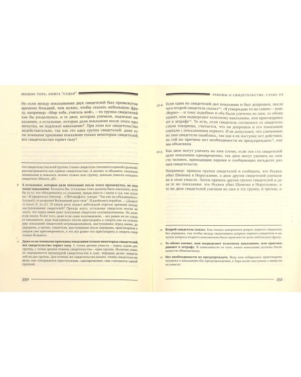 Мишне Тора (Кодекс Маймонида) Книга Судьи