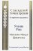 С хасидской точки зрения. О еврейских праздниках. Учение Ребе Менахема-Мендла Шнеерсона