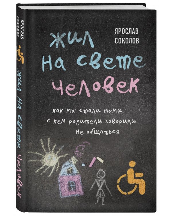 Жил на свете человек. Как мы стали теми, с кем родители говорили не общаться