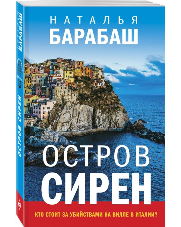 Остров сирен