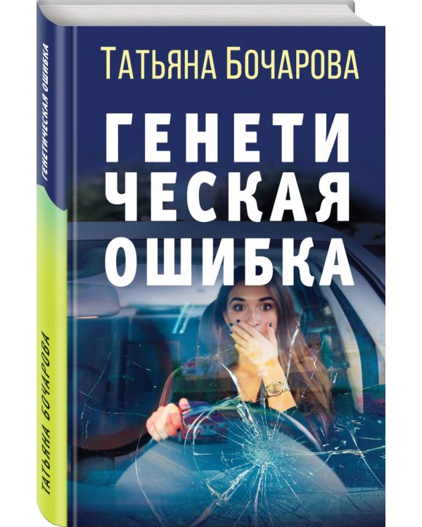 Генетическая ошибка