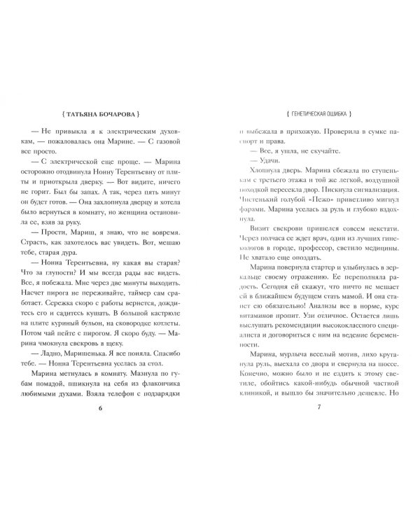 Генетическая ошибка