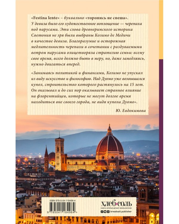 Ужин с Медичи. О власти, страсти и бисквите