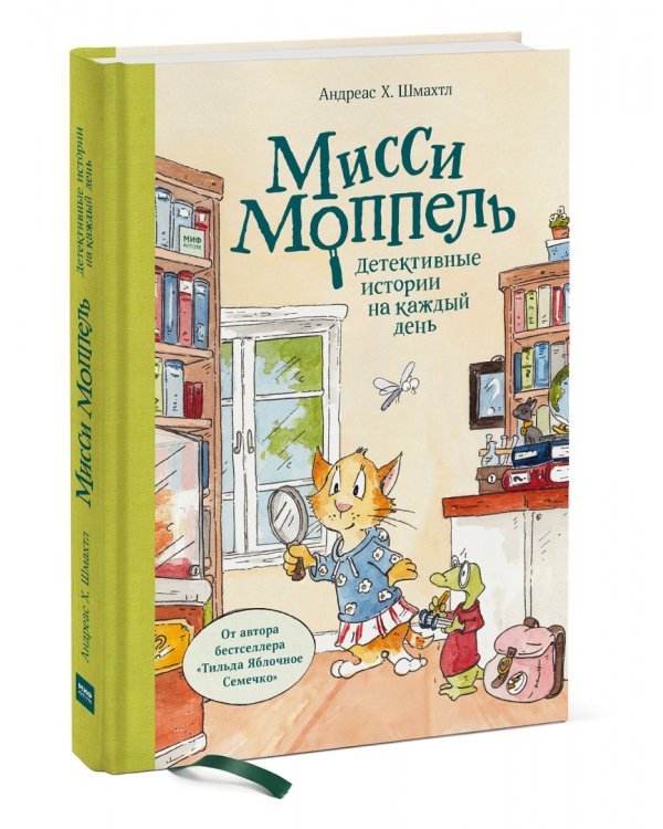 Мисси Моппель. Детективные истории на каждый день