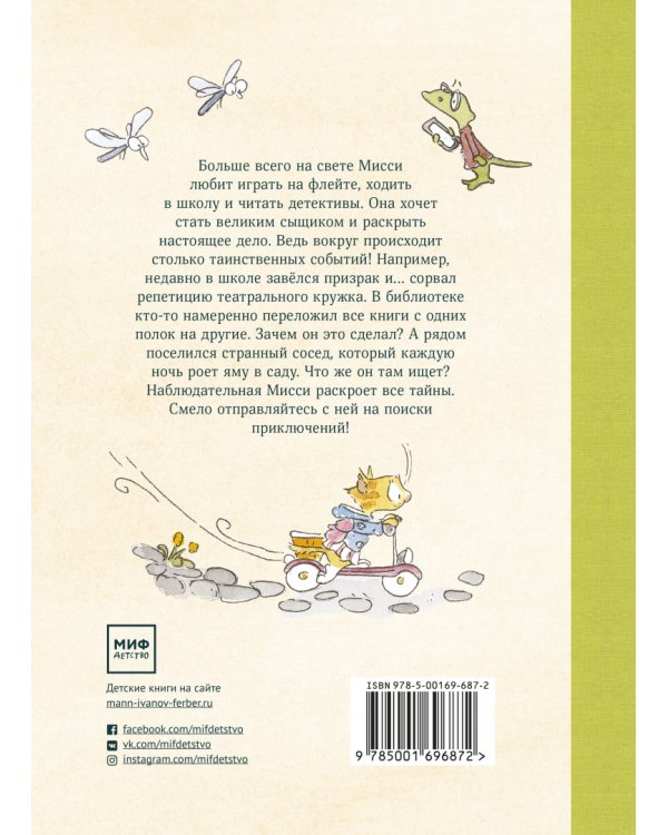 Мисси Моппель. Детективные истории на каждый день