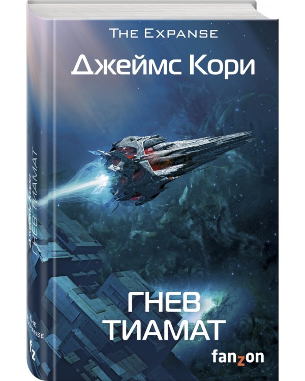 Гнев Тиамат