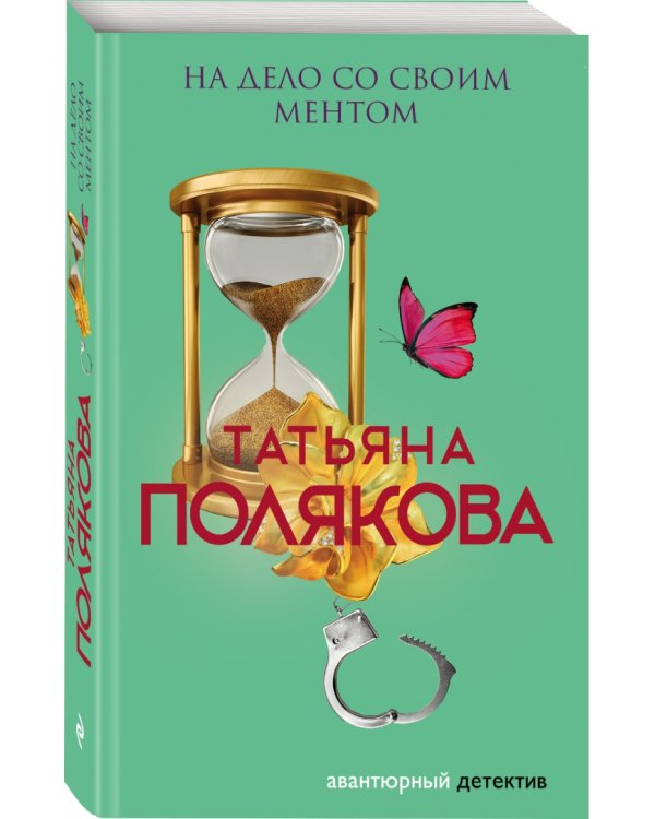 На дело со своим ментом