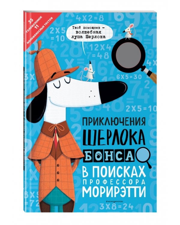 Приключения Шерлока Бонса. В поисках профессора Морирэтти (интеллектуальные головоломки + лупа)