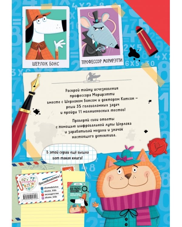 Приключения Шерлока Бонса. В поисках профессора Морирэтти (интеллектуальные головоломки + лупа)