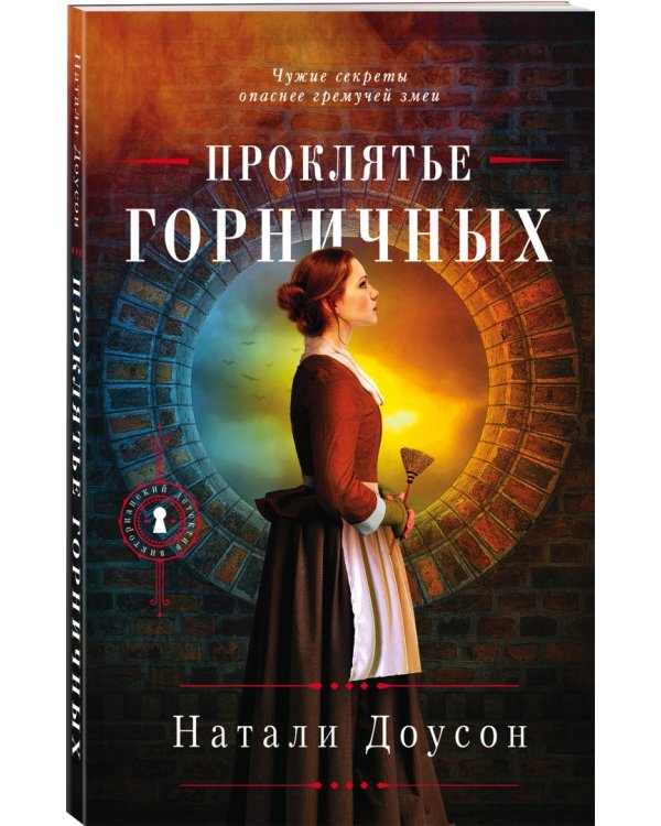 Проклятье горничных