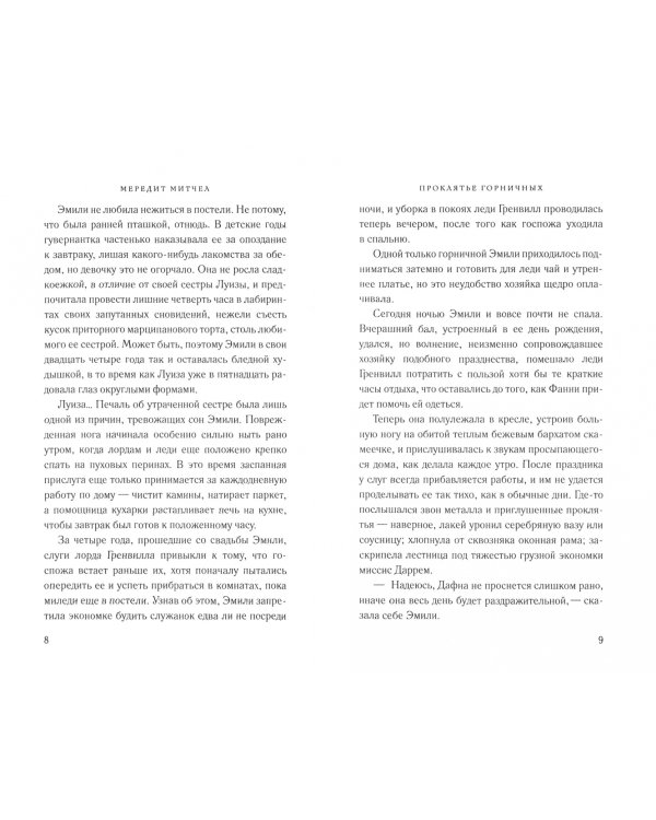 Проклятье горничных