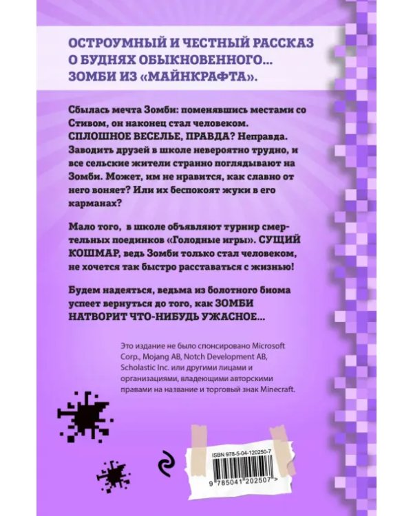 Дневник Зомби из «Майнкрафта». Книга 4. Ужасы человеческой школы