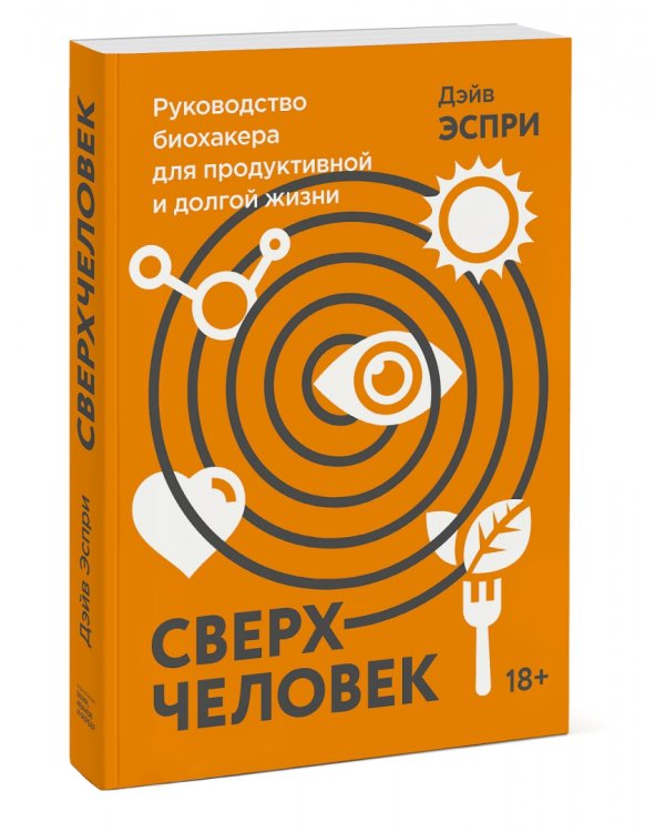 Сверхчеловек. Руководство биохакера для продуктивной и долгой жизни