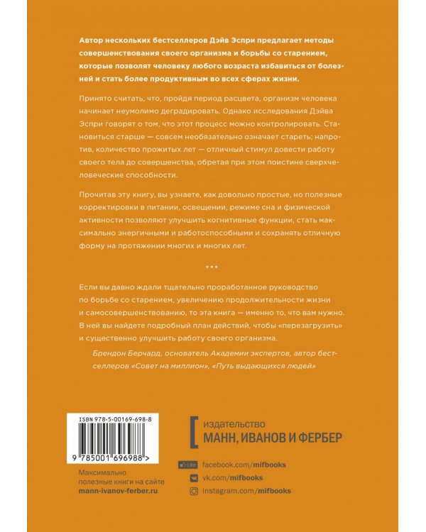 Сверхчеловек. Руководство биохакера для продуктивной и долгой жизни