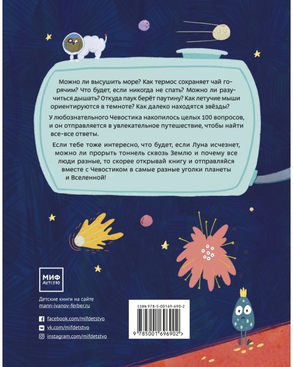 100 вопросов от Чевостика. О космосе, физике, технике, природе и человеке