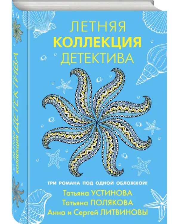 Летняя коллекция детектива