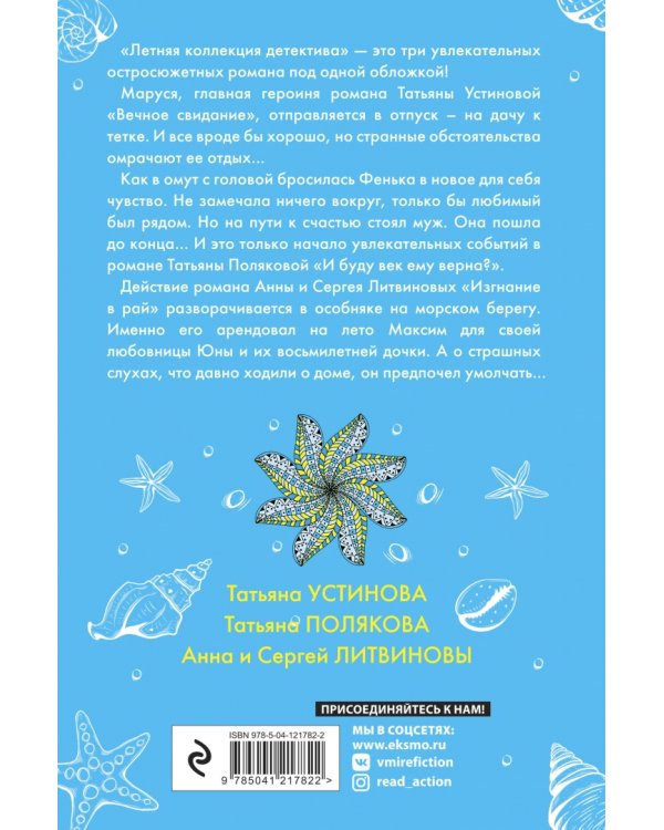 Летняя коллекция детектива