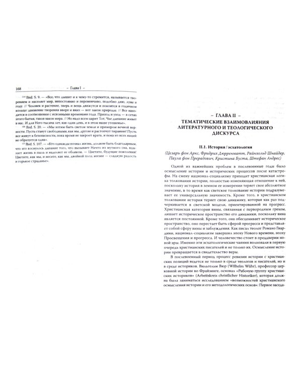 Преодоление границ. Литература и теология в послевоенный период в Германии, Австрии и Швейцарии