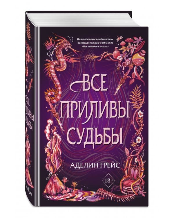 Все приливы судьбы