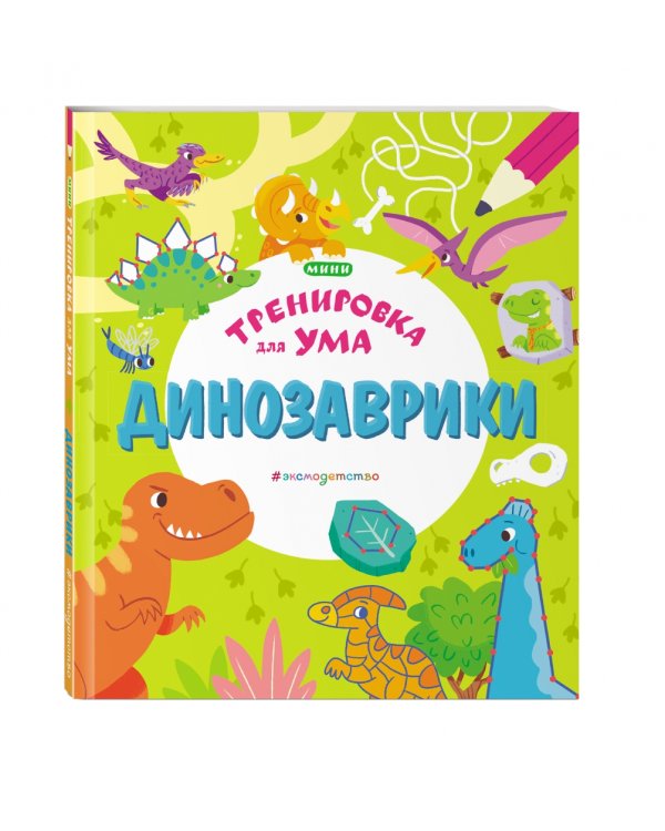 Динозаврики