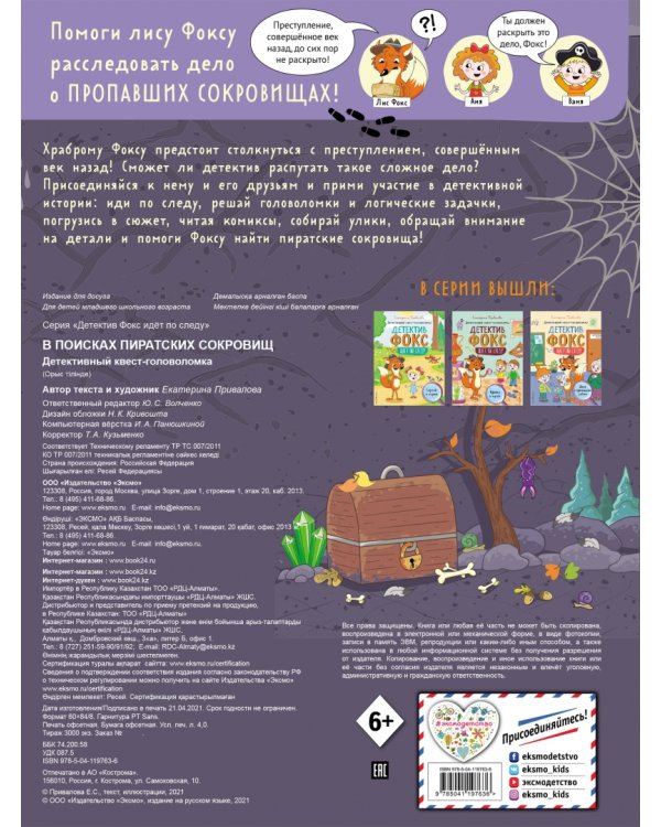 В поисках пиратских сокровищ. Детективный квест-головоломка