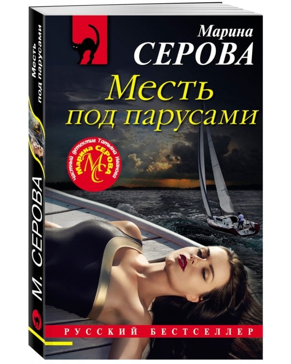 Месть под парусами