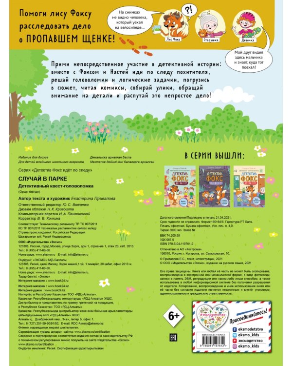 Случай в парке. Детективный квест-головоломка