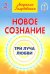 Новое сознание. Книга 2. Три луча любви