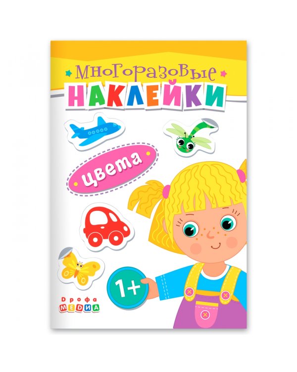 Книжка. Многоразовые наклейки. Цвета (1+)