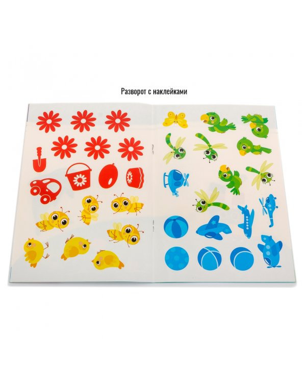 Книжка. Многоразовые наклейки. Цвета (1+)