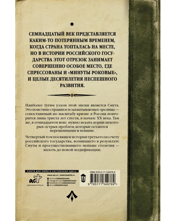 История Российского Государства. Между Европой и Азией. Семнадцатый век