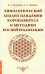 Эниологический анализ пандемии коронавируса и методики его нейтрализации