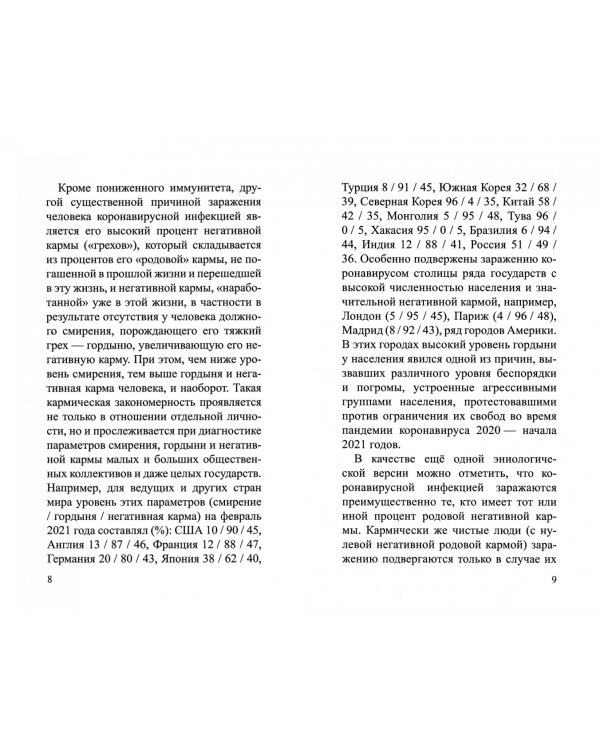 Эниологический анализ пандемии коронавируса и методики его нейтрализации