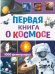 Первая книга о космосе. 1000 фотографий