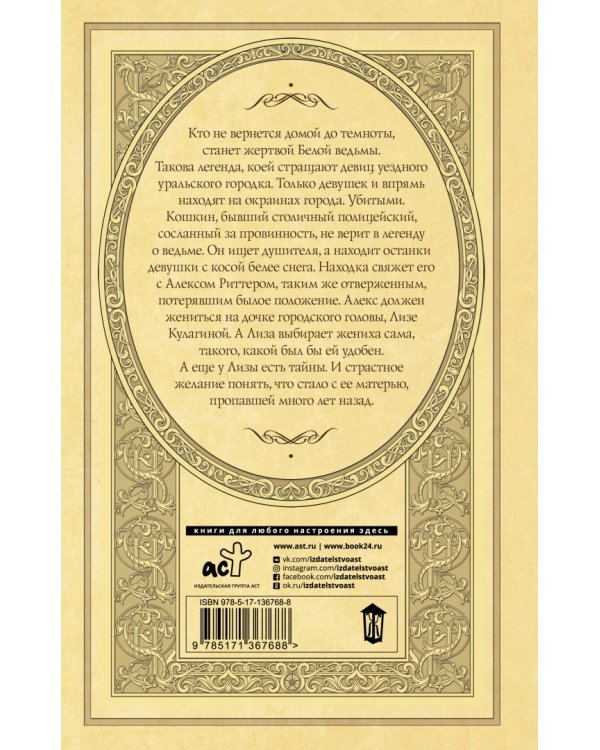 След Белой ведьмы