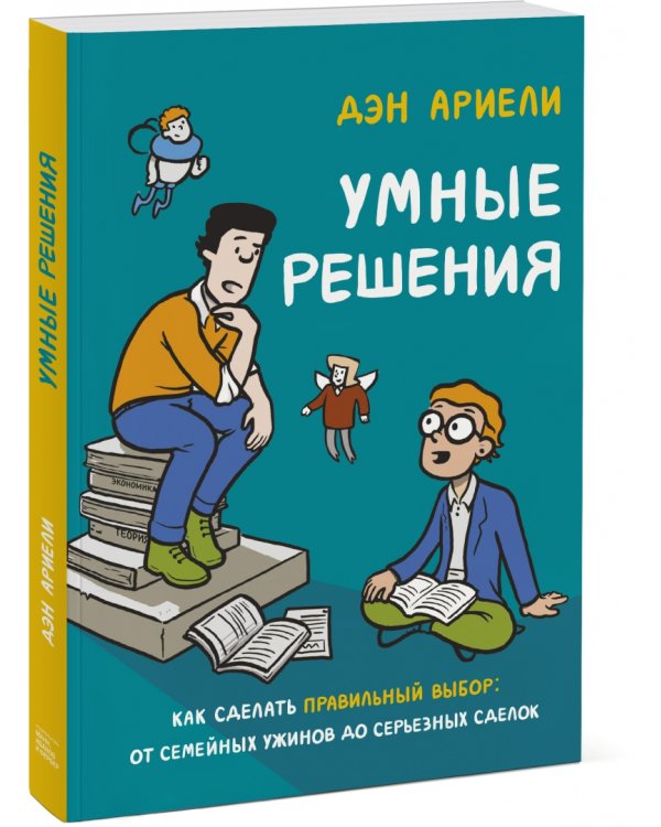 Умные решения. Как сделать правильный выбор. От семейных ужинов до серьезных сделок