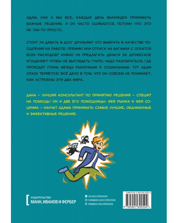Умные решения. Как сделать правильный выбор. От семейных ужинов до серьезных сделок