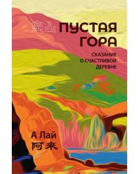 Пустая гора. Сказание о Счастливой деревне