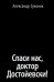 Спаси нас, доктор Достойевски!