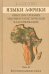 Языки Африки. Опыт построения лексикостатистической классификации. Том 2. Восточносуданские языки